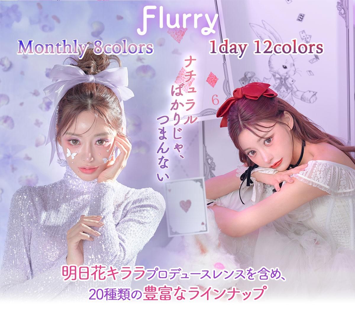 明日花キララカラコン | Flurry公式通販サイト|フルーリーマンスリー