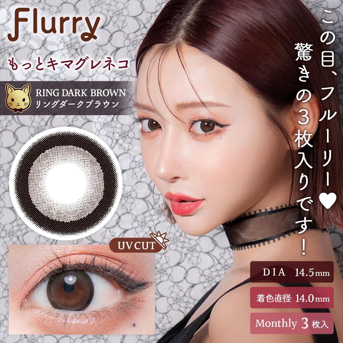 明日花キララカラコン|Flurry公式通販サイト|フルーリーリングダークブラウン(もっとキマグレネコ)マンスリー3枚 | キラキラコンタクト  カラーズ、フルーリー 公式通販サイト