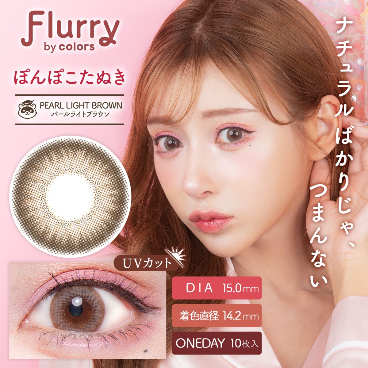 [Flurryワンデー] ぽんぽこたぬき(Pearl Light Brown) 1箱10枚 - カラーズ、フルーリー  公式サイト|キラコン(キラキラコンタクト)