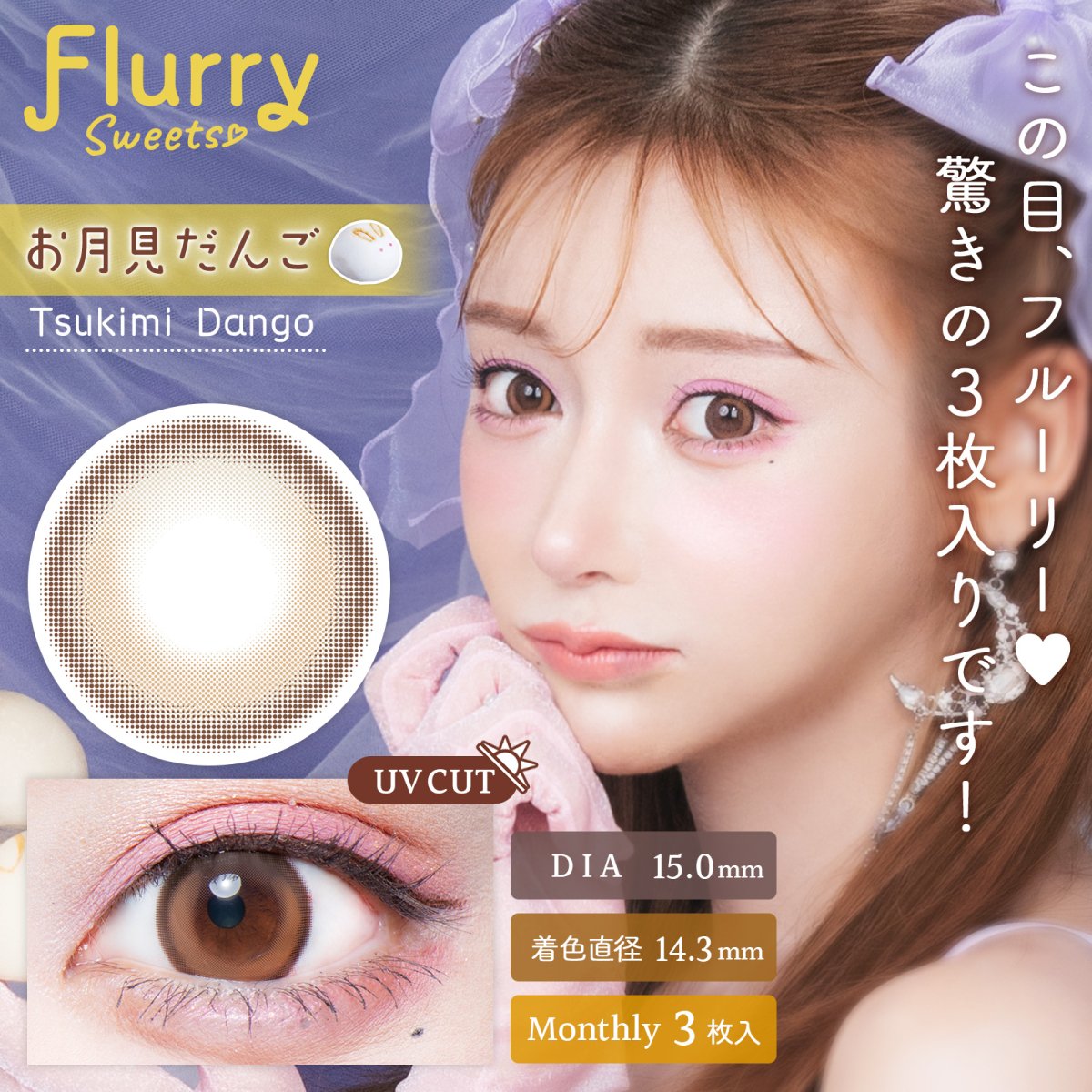 明日花キララカラコン|Flurry公式通販サイト|フルーリーお月見だんご | マンスリー3枚 | キラキラコンタクト カラーズ、フルーリー  公式通販サイト