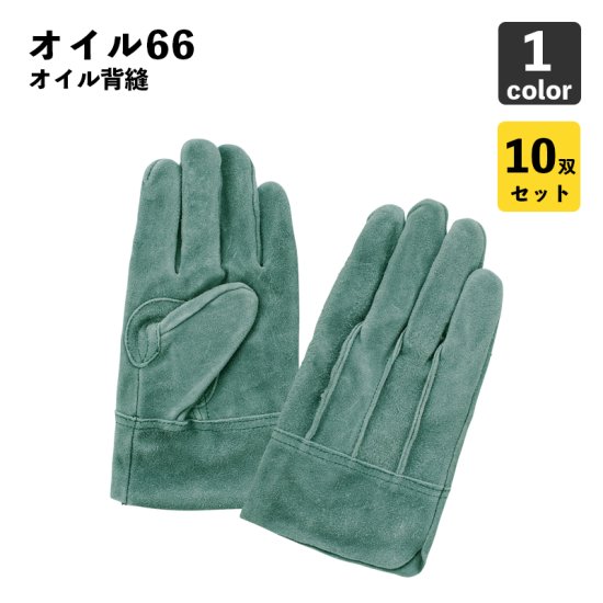 【洗える皮手】富士グローブ 作業手袋　オイル66 M～LL（10双） 5309_5353 革手袋　皮手袋 作業用