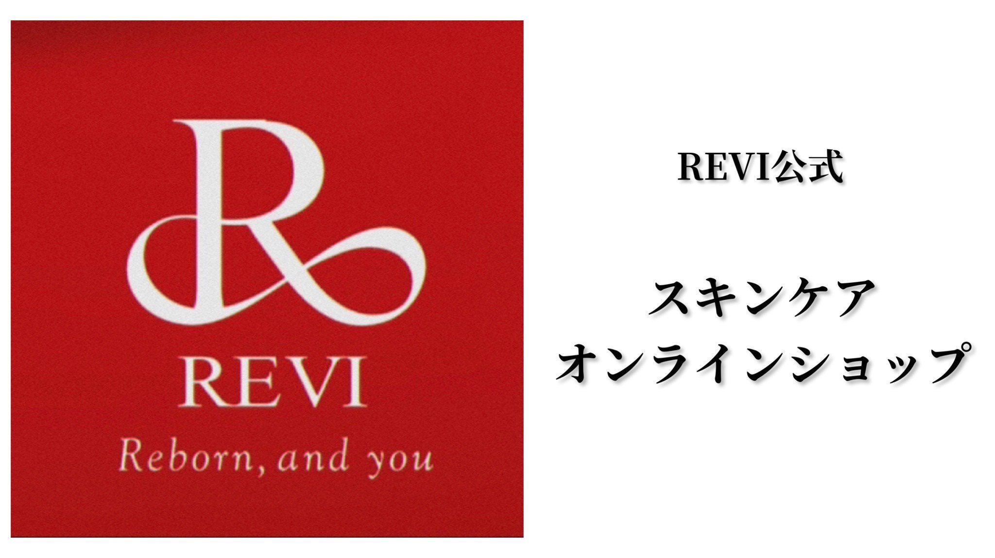 UVプロテクトクリーム（日焼け止め＆化粧下地） - REVI公式 スキンケア