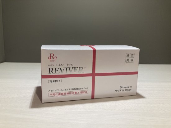 リバイバープラス60粒 - REVI公式 スキンケアオンラインショップ