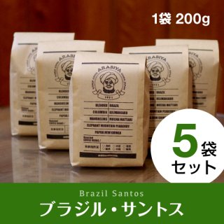 【5袋セット】ブラジル・サントス（挽豆）