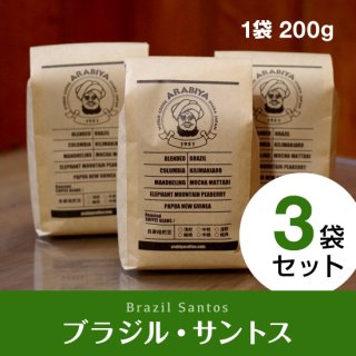 【3袋セット】ブラジル・サントス（挽豆）