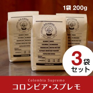 【3袋セット】コロンビア・スプレモ（挽豆）