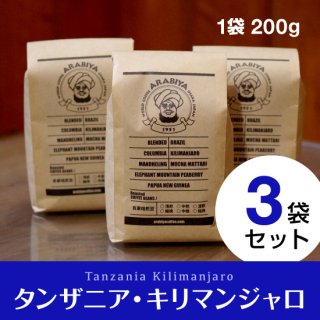 【3袋セット】タンザニア・キリマンジャロ（挽豆）