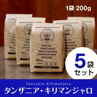 【5袋セット】タンザニア・キリマンジャロ（挽豆）
