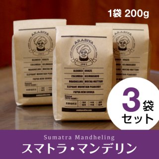 【3袋セット】スマトラ・マンデリン（挽豆）