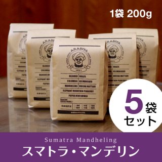 【5袋セット】スマトラ・マンデリン（挽豆）