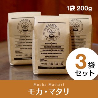 【3袋セット】モカ・マタリ（挽豆）