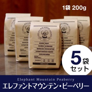 【5袋セット】エレファントマウンテン・ピーベリー（挽豆）
