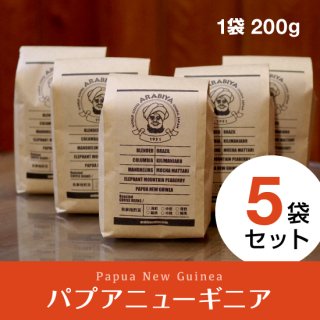 【5袋セット】パプアニューギニア（挽豆）