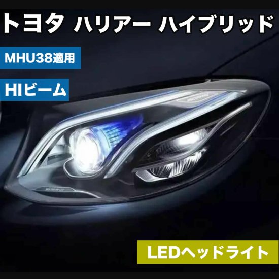 トヨタ ハリアー ハイブリッド MHU38 車種専用 ハイビームLEDヘッドライト 左右2個 - アフターパーツセレクション