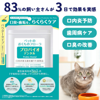 プロバイオデンタルペット 犬・猫・小動物用 パウダー 風味なし 9.8g Probio Dental 粉末タイプ