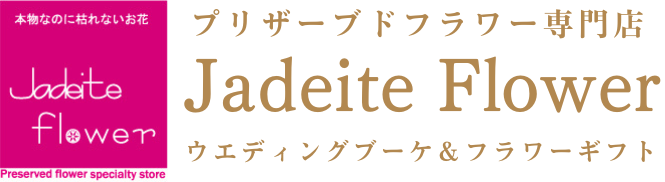 プリザーブドフラワー専門店ジェイダイトフラワー