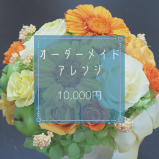 オーダーメイドアレンジ10,000円
