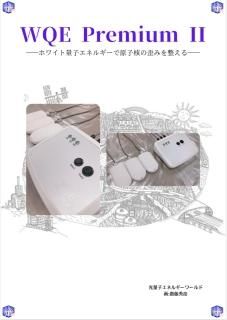 Q-bit white（携帯型WQEホワイト量子エネルギー発生装置