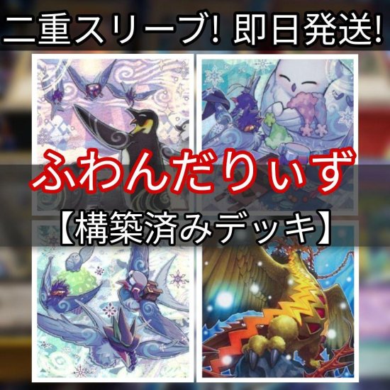 遊戯王 ふわんだりぃずデッキ 構築済みデッキ スリーブ付き - ヤマトレ！ 遊戯王販売