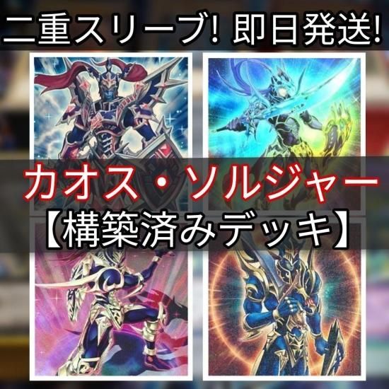 遊戯王 カオス・ソルジャーデッキ 構築済みデッキ スリーブ付き - ヤマトレ！　遊戯王販売