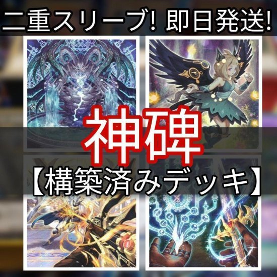 遊戯王 神碑デッキ ルーンデッキ 構築済みデッキ スリーブ付き - ヤマトレ！ 遊戯王販売