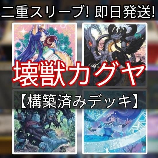 遊戯王 8軸壊獣カグヤデッキ 構築済みデッキ スリーブ付き - ヤマトレ