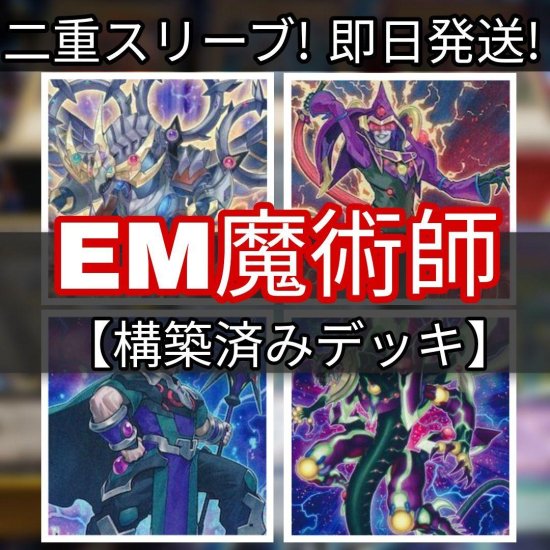 遊戯王 Em魔術師デッキ 構築済みデッキ スリーブ付き ヤマトレ 遊戯王販売