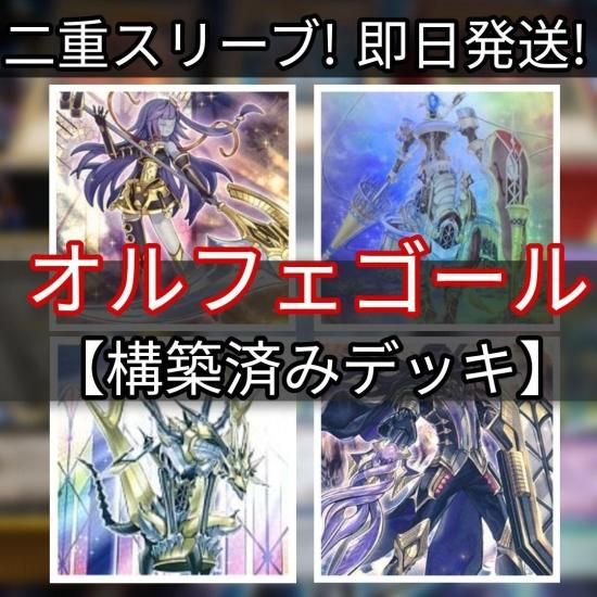 遊戯王 オルフェゴールデッキ 構築済みデッキ スリーブ付き - ヤマトレ！ 遊戯王販売