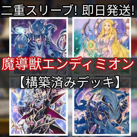 遊戯王 魔導獣エンディミオンデッキ 構築済みデッキ スリーブ付き - ヤマトレ！ 遊戯王販売