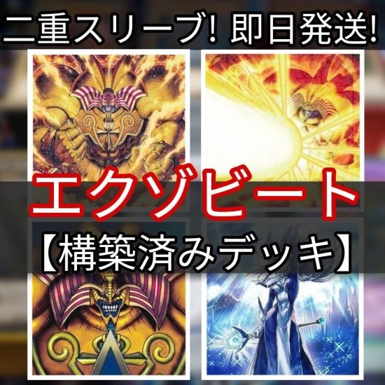 遊戯王　エクゾビートデッキ　エクゾディアデッキ　構築済みデッキ　スリーブ付き - ヤマトレ！　遊戯王販売