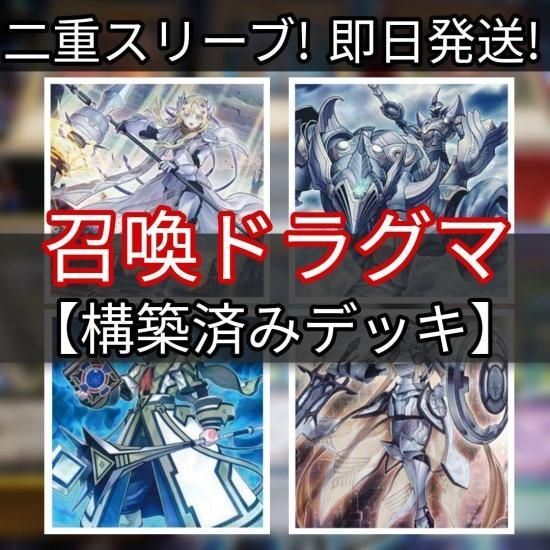 遊戯王　召喚ドラグマデッキ　ドラグマ召喚獣デッキ　構築済みデッキ　スリーブ付き - ヤマトレ！　遊戯王販売