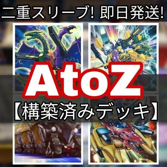 遊戯王 ABCデッキ AtoZデッキ 構築済みデッキ スリーブ付き - ヤマトレ 