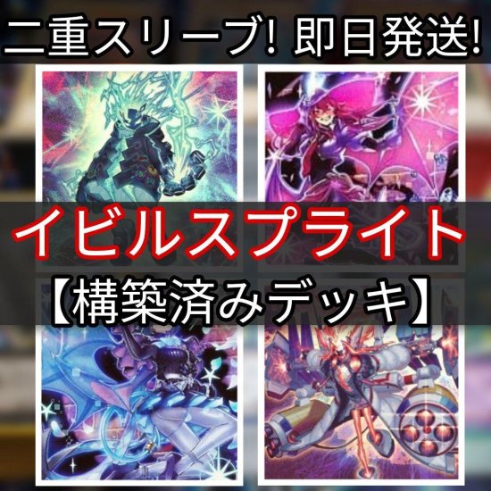 遊戯王 イビルスプライトデッキ 構築済みデッキ スリーブ付き