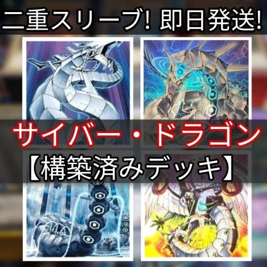 遊戯王　サイバー・ドラゴンデッキ　構築済みデッキ　スリーブ付き - ヤマトレ！　遊戯王販売