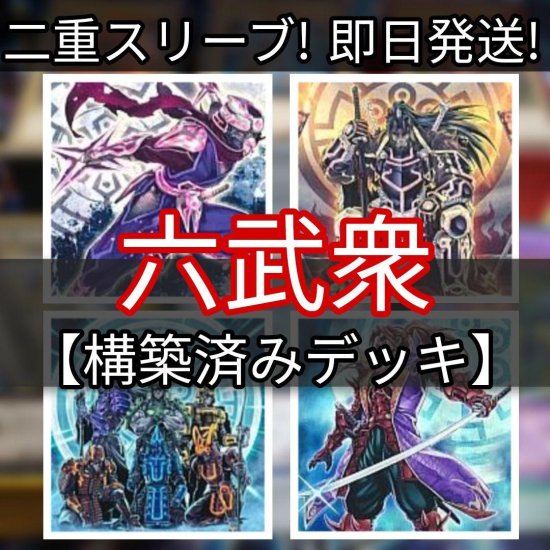 定番のお歳暮＆冬ギフト 遊戯王 六武衆 デッキ 2重スリーブ フルEX