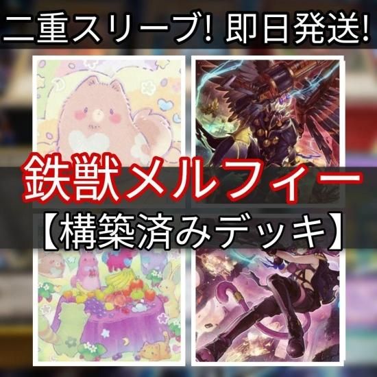 遊戯王　鉄獣メルフィーデッキ　構築済みデッキ　スリーブ付き - ヤマトレ！　遊戯王販売