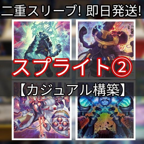 遊戯王 スプライトデッキ カジュアル 構築済みデッキ スリーブ付き - ヤマトレ！ 遊戯王販売