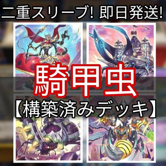 遊戯王　騎甲虫デッキ ビートルーパーデッキ 　構築済みデッキ　スリーブ付き - ヤマトレ！　遊戯王販売