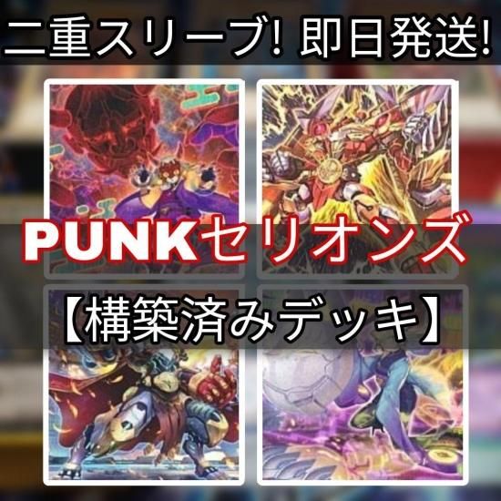 遊戯王 PUNKセリオンズデッキ カジュアル P.U.N.K.デッキ 構築済み