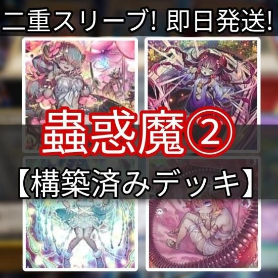 遊戯王 蟲惑魔 構築済みデッキ - 遊戯王