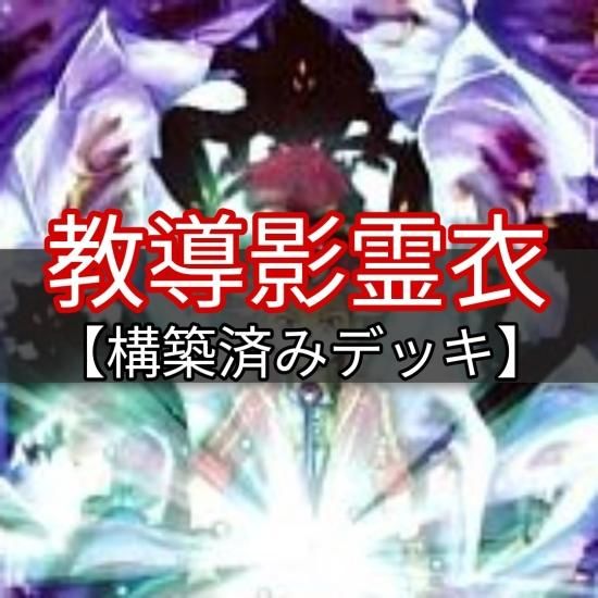 遊戯王　教導影霊衣デッキ ネクロスデッキ　構築済みデッキ　スリーブ付き - ヤマトレ！　遊戯王販売