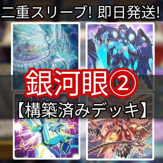 遊戯王 銀河眼デッキ その２ フォトンデッキ 構築済みデッキ スリーブ