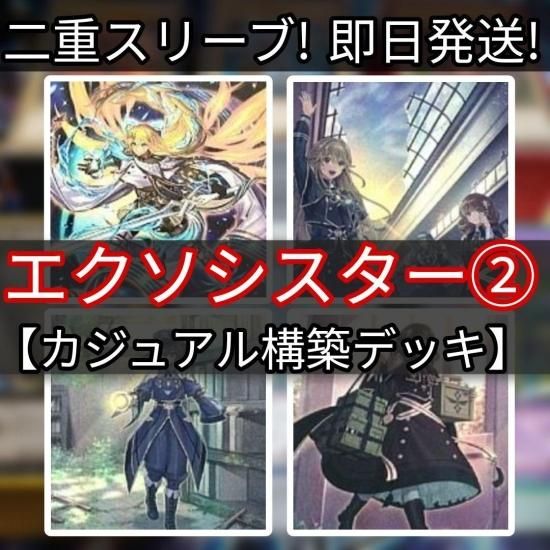 遊戯王 即日発送 エクソシスターデッキ カジュアル スリーブ付き