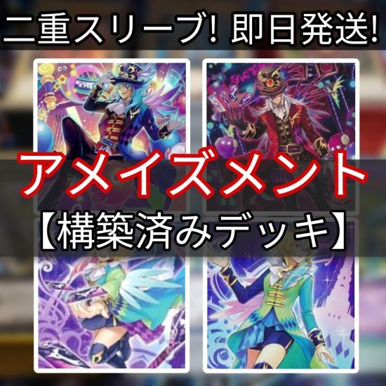 遊戯王 アメイズメントデッキ 構築済みデッキ まとめ売り スリーブ付き - ヤマトレ！　遊戯王販売