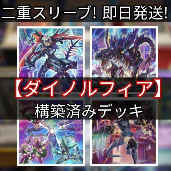 遊戯王　ダイノルフィアデッキ　構築済みデッキ　スリーブ付き - ヤマトレ！　遊戯王販売