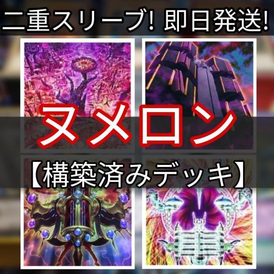 遊戯王　ヌメロン　構築済みデッキ　透明スリーブ付き　まとめ売り