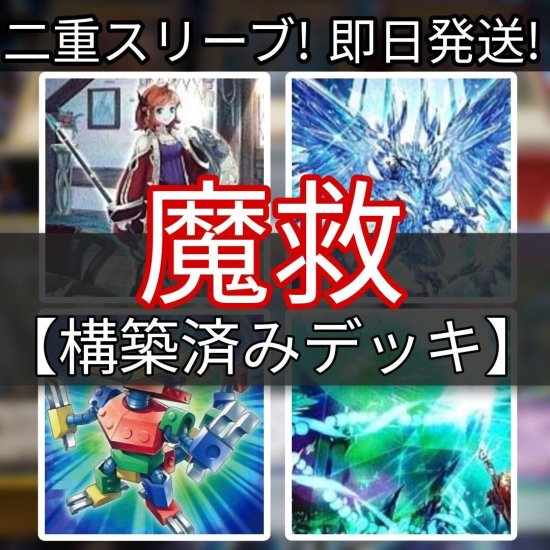 遊戯王 魔救デッキ アダマシアデッキ 構築済みデッキ スリーブ付き - ヤマトレ！　遊戯王販売