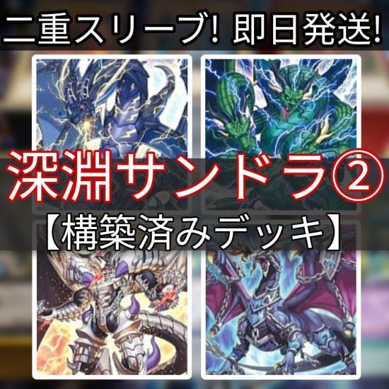 遊戯王 深淵サンダー・ドラゴン 深淵サンドラデッキ 構築済みデッキ 