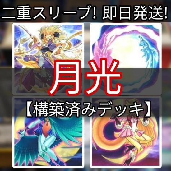 遊戯王　月光デッキ　ムーンライトデッキ　構築済みデッキ　スリーブ付き - ヤマトレ！　遊戯王販売