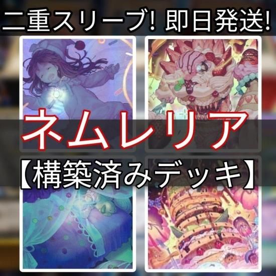 遊戯王 ネムレリアデッキ 構築済みデッキ スリーブ付き - ヤマトレ！　遊戯王販売